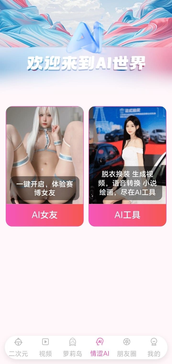 哔咔漫画AI世界模块赛博女友与AI工具双卡片入口界面
